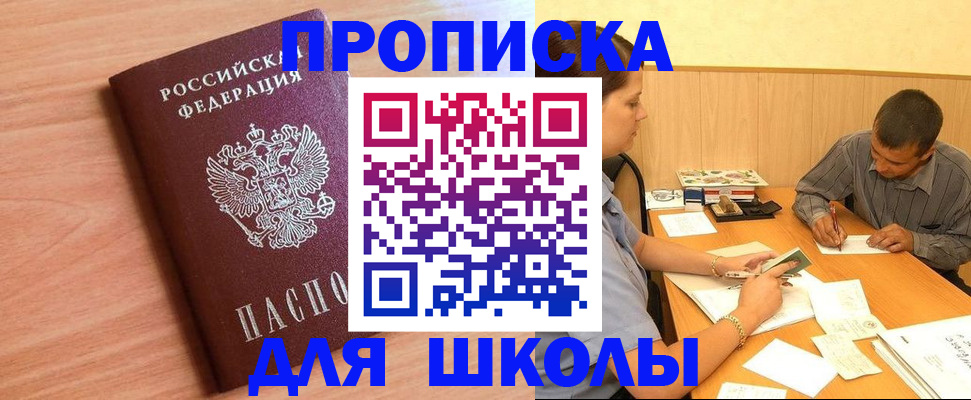 регистрация для школы в Мурманске
