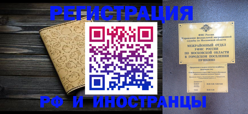 временная прописка в Мурманске
